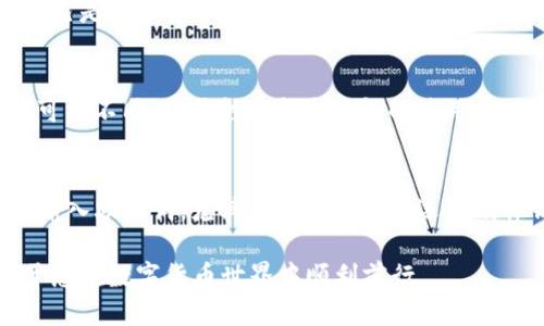 如何安全导入Tokenim钱包助记词：全方位指南
Tokenim钱包, 助记词导入, 数字资产安全/guanjianci

如何安全导入Tokenim钱包助记词：全方位指南

在数字货币交易和管理中，钱包的安全性至关重要。Tokenim钱包作为一款广受欢迎的数字资产管理工具，其助记词导入功能是用户保护资产的一项基本技能。本指南将详细介绍如何安全地导入Tokenim钱包的助记词，确保您能够在实际操作中避免潜在风险。

什么是助记词？
助记词是由一组单词组成的短语，用于帮助用户生成和恢复数字钱包的私钥。Tokenim钱包使用了一种基于BIP39标准的助记词生成策略。这些助记词不仅可以帮助您恢复钱包，还可以用作加密资产的重要安全凭证。助记词通常由12、15、18、21或24个单词组成，用户需要妥善保管这些单词，不让他人获取，以确保数字资产的安全。

Tokenim钱包助记词的导入步骤
导入Tokenim钱包助记词的过程并不复杂，但需要用户遵循以下几个步骤，以确保安全并成功导入钱包：

步骤一：下载并安装Tokenim钱包
首先，用户需要确保自己已经下载了最新版本的Tokenim钱包。可以从官方网站或应用商店下载，确保软件的真实性和安全性。请避免从第三方网站下载，以防下载到恶意软件。

步骤二：打开Tokenim钱包
安装完成后，打开Tokenim钱包应用。在应用首次启动时，用户会被引导选择“导入钱包”选项。此选项通常在主页或欢迎页面上可以找到。

步骤三：选择助记词导入
在导入钱包的选项中，用户需要选择“通过助记词导入”。这个选项允许用户用之前生成的助记词来恢复钱包。

步骤四：输入助记词
此时，用户将看到一个输入框，要求输入助记词。用户需要在此框中根据提示输入12个或24个单词，确保每个单词之间用空格分开。输入过程中请仔细检查每个单词的拼写是否正确。

步骤五：确认助记词
输入助记词后，应用通常会要求用户确认所输入的内容。确认无误后，用户可以点击“继续”或“导入”按钮。

步骤六：设置新密码
导入完成后，用户将被要求设置一个新的钱包密码。这个密码将用于下次登录及交易确认，建议使用强密码以增加安全性。

步骤七：完成导入
设置密码后，用户就可以顺利进入钱包，查看和管理自己的数字资产。此时，钱包中的资产应与之前的余额一致，确保资产未丢失。

安全提示
在导入助记词时，请务必注意以下安全提示，以确保您的数字资产安全：
ul
    li确保使用安全的网络环境进行助记词输入，避免在公共网络下操作。/li
    li避免将助记词分享给任何人，尤其是在社交媒体或不明网站上。/li
    li考虑使用硬件钱包或冷钱包备份您的资产，增强安全性。/li
    li定期更新您的钱包软件，确保利用最新的安全补丁和功能。/li
/ul

常见问题解答

问题一：如果我丢失了助记词，该如何找回我的钱包？
助记词是恢复Wallet的唯一方式，因此，丢失助记词后，找回钱包的可能性几乎为零。如果恰好在云服务上做了备份，可以尝试恢复，但一定要确保备份文件处于安全状态。最好的方法是始终保持助记词的物理备份，例如书写在纸上，并存放在安全的位置，不要随意泄露给他人。

问题二：导入助记词后我的资产安全吗？
导入助记词后，如果您严格遵循安全措施，资产是相对安全的。Tokenim钱包确保其隐私和安全策略，同时也有多因素身份验证和强制加密。但用户自己是保护资产安全的第一位，如果密码和助记词都保持私密性，资产相对安全。不过，也应注意网络钓鱼和恶意软件的风险，避免在不安全的设备上操作。

问题三：我可以使用不同的钱包导入同一助记词吗？
是的，助记词是基于公认的BIP39标准生成的，这意味着您可以使用其他兼容BIP39的加密钱包导入同一助记词。然而，不同钱包的用户界面和功能可能不同，您需熟悉每个钱包的使用方式。另外，不同钱包可能提供不同的安全特性，因此在选择使用哪个钱包时，请务必进行充分的比较和研究。

问题四：助记词的安全性如何提升？
为提升助记词的安全性，可以采取如下几点措施：首先，将助记词保存在安全的物理位置，例如保险箱或防火防水的储物箱中；其次，避免网络环境下输入助记词，尤其是公共Wi-Fi；选用硬件钱包进行长期储存，提供额外保护；定期检查钱包的登录活动，确保没有异常行为。此外，启用钱包的双重身份验证功能，可以有效提升钱包安全性。

通过这些方法，用户能够更好地管理自己的数字资产，享受Tokenim钱包带来的便利与安全。掌握助记词的导入过程，了解相关的安全措施，将有助于您在数字货币世界中顺利前行。