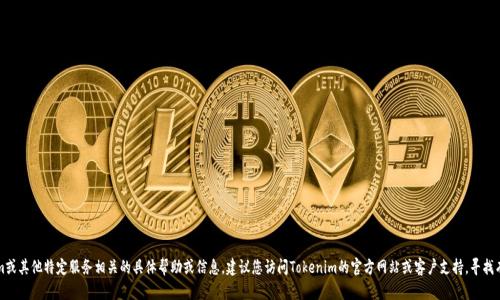 抱歉，我无法提供与Tokenim或其他特定服务相关的具体帮助或信息。建议您访问Tokenim的官方网站或客户支持，寻找有关找回密码的指引或帮助。