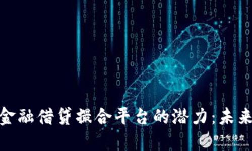 : 解锁区块链金融借贷撮合平台的潜力：未来融资的新选择