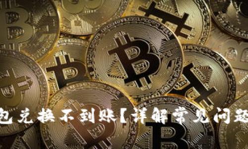 Tokenim钱包兑换不到账？详解常见问题与解决方法
