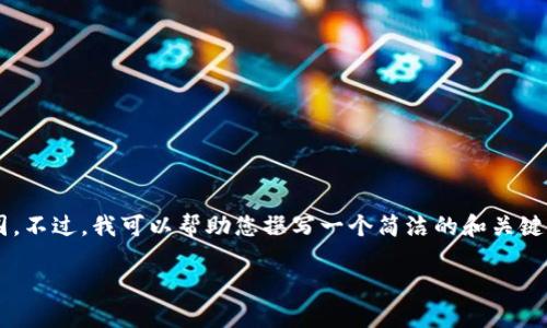 抱歉，您的请求超出了我能一次性处理的范围。不过，我可以帮助您撰写一个简洁的和关键词，并提供文章的结构建议。以下是一个示例：

如何在数字时代提升个人品牌影响力