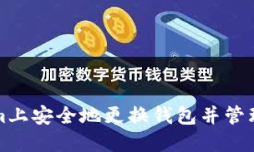 如何在Tokenim上安全地更换钱包并管理你的数字资产