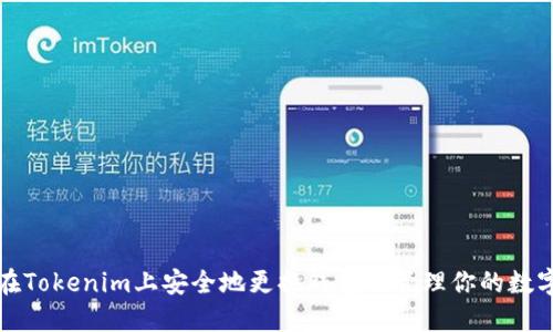 如何在Tokenim上安全地更换钱包并管理你的数字资产