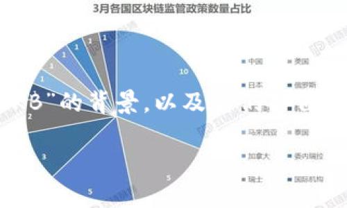 关于“Tokenim里面的OKB是真的吗”这个问题，我们可以从多个角度进行探讨。首先，我们应明确“Tokenim”与“OKB”的背景，以及它们各自的特征、应用场景以及市场表现。通过这些信息，我们能够更全面地评估OKB的真实性和在Tokenim平台中的角色。

Tokenim平台与OKB的真实关系解析