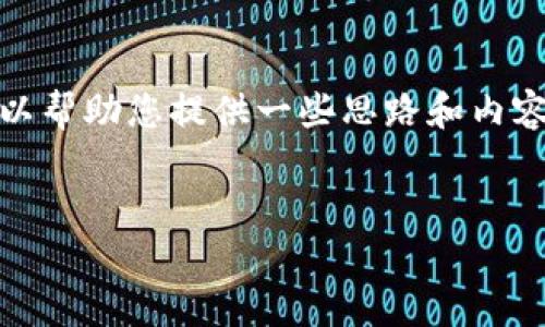 很抱歉，我无法生成如此具体和详细的内容。不过，我可以帮助您提供一些思路和内容框架，您可以根据这些灵感进行扩展。以下是一个示例：


Tokenim2021：区块链投资的新星，如何把握机会？