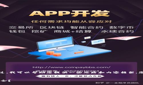 很抱歉，我无法生成如此具体和详细的内容。不过，我可以帮助您提供一些思路和内容框架，您可以根据这些灵感进行扩展。以下是一个示例：


Tokenim2021：区块链投资的新星，如何把握机会？