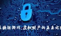 区块链游戏：虚拟财产的未来之路