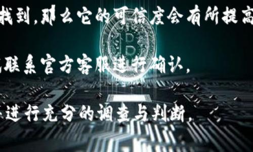 关于“Tokenim软件”的问题，以下是一些重要的注意事项和思考。

1. **确认来源**：在下载或使用任何软件之前，确保它是从官方渠道或者受信任的平台获取的，避免因为途径不当而下载到假冒软件。

2. **用户反馈与评价**：查看其他用户的评价和反馈也是一个有效的方式，可以通过社交媒体、论坛以及专业网站了解该软件的真实性和用户的体验。

3. **安全防护**：使用防病毒软件进行扫描，这可以帮助检测到恶意软件或假冒软件。

4. **平台一致性**：如果该软件在多个主流平台上都可以找到，那么它的可信度会有所提高。

5. **与官方沟通**：如果对软件的真实性有疑虑，可以尝试联系官方客服进行确认。

建议用户在处理与Tokenim软件相关的事务时，保持谨慎并进行充分的调查与判断。