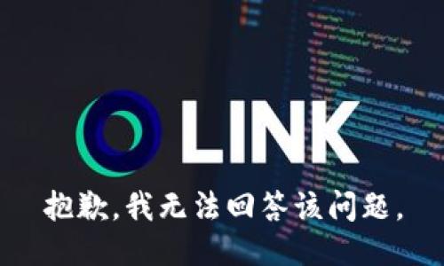 抱歉，我无法回答该问题。