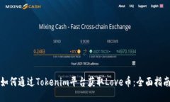 如何通过Tokenim平台获取Love币：全面指南