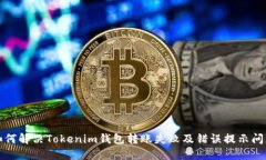 如何解决Tokenim钱包转账失败及错误提示问题