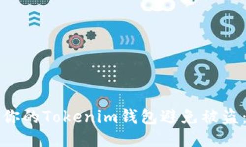 如何保护你的Tokenim钱包避免被盗：全面指南