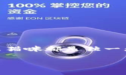 腾讯的区块链养猫游戏叫做《猫族》。这款游戏结合了区块链技术和养成类玩法，让玩家可以通过购买、培养和交易虚拟猫咪来体验独特的游戏乐趣。每一只猫咪都是独一无二的数字资产，玩家能够通过繁育创造新的猫咪，并在游戏内外进行交易。区块链的应用确保了这些猫咪的稀有性和不可篡改性，增加了玩家的投资价值。

如果你想要了解更多关于这款游戏的具体玩法、区块链技术的运用，或者其他类似游戏的比较，欢迎发问！