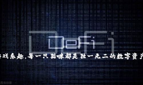 腾讯的区块链养猫游戏叫做《猫族》。这款游戏结合了区块链技术和养成类玩法，让玩家可以通过购买、培养和交易虚拟猫咪来体验独特的游戏乐趣。每一只猫咪都是独一无二的数字资产，玩家能够通过繁育创造新的猫咪，并在游戏内外进行交易。区块链的应用确保了这些猫咪的稀有性和不可篡改性，增加了玩家的投资价值。

如果你想要了解更多关于这款游戏的具体玩法、区块链技术的运用，或者其他类似游戏的比较，欢迎发问！