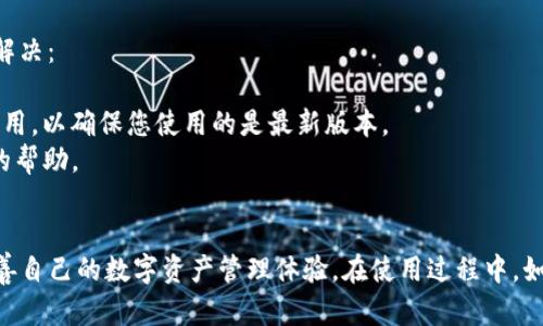   如何安全下载并更新到最新版本的Tokenim苹果应用？ / 
 guanjianci Tokenim, 苹果应用, 下载安全 /guanjianci 

引言
在如今的数字时代，手机应用成为我们生活中不可或缺的一部分。Tokenim作为一款备受欢迎的应用，其苹果版本的下载和更新备受关注。本文将为您详细介绍如何安全地下载并更新到Tokenim的最新版本，包括推荐的下载渠道、安装步骤和常见问题解答，帮助您充分利用这一优秀的工具。

Tokenim应用概述
Tokenim是一款专为数字货币和区块链用户设计的应用，旨在提供简单、便捷、安全的资产管理和交易功能。通过Tokenim，用户可以轻松管理多种数字资产、查看实时市场数据，参与交易，甚至设置价格提醒和资产监控。随着数字货币市场的快速发展，Tokenim不断更新其功能，以满足用户的需求。

安全下载Tokenim的途径
下载应用程序时，安全性是首要考虑的问题。以下是您在下载Tokenim时需要注意的事项：

h41. 官方渠道/h4
最安全的下载途径是通过苹果官方的App Store。通过App Store，用户可以确保所下载的应用是经过苹果公司审核和认证的，能够有效地避免恶意软件和钓鱼攻击。

h42. 检查开发者信息/h4
在下载Tokenim之前，确保在App Store中查看开发者的信息，确认其为Tokenim的官方开发团队。您可以通过开发者页面获取更多关于应用历史版本和用户反馈的信息。

h43. 阅读用户评价/h4
查看其他用户的评价和评分可以帮助您判断Tokenim的可靠性。高评价通常说明该应用的稳定性和用户满意度较高。而如果看到大量负面评价，可能需要谨慎考虑下载。

h44. 定期检查更新/h4
应用更新至关重要，它不仅仅是为了新功能的引入，更是为了修复安全漏洞和提升应用的稳定性。因此，确保您定期更新Tokenim应用，以获得最佳的使用体验。

如何更新Tokenim应用
更新Tokenim应用的步骤十分简单。遵循以下步骤，您就能轻松完成更新：

h41. 打开App Store/h4
首先，您需要在您的iOS设备上打开App Store。

h42. 查找Tokenim/h4
在App Store的搜索栏中输入“Tokenim”，找到该应用程序。在应用的页面上，您将看到一个“更新”按钮，如果有新版本可用。

h43. 点击更新/h4
点击“更新”按钮，App Store将自动下载并安装最新版本的Tokenim应用。请确保您在更新过程中保持网络连接。

h44. 检查更新是否成功/h4
更新完成后，您可以打开Tokenim应用，检查版本号是否已经更新至最新。如果一切正常，您将能够使用新版本提供的新功能和改进。

常见问题解答

h4问题1：Tokenim应用为什么需要定期更新？/h4
应用程序的定期更新非常重要，主要体现在以下几个方面：
首先，任何应用程序都会经历新功能的开发和现有功能的改进，Tokenim也不例外。这些更新可以包括用户界面的、操作的流畅度提升、以及增加更多实用的新功能，这些都能提升用户的整体体验。
其次，安全性是另一个重要因素。随着网络安全威胁日益严重，开发团队需要及时修复漏洞，防止用户数据受到威胁。通过定期更新，开发者可以修补bugs，解决安全隐患，以保护用户的数字资产不被恶意软件攻击。
最后，市场环境和技术在不断变化，Tokenim也需要适应这些变化。如新的市场趋势、新的交易方式等，所有这些因素都可能影响到应用的功能和性能，因此更新是确保应用能够满足用户需求的必要手段。

h4问题2：如何确认Tokenim的安全性？/h4
为了确认Tokenim的安全性，可以从多个方面考虑：
首先，在App Store下载时查看用户评价和评分，可以帮助您判断该应用的安全和稳定性。此外，您还可以在社交媒体上或相关的数字货币投资论坛上查找其他用户的使用反馈和讨论。
其次，您可以查看Tokenim的隐私政策和使用条款，确保其在数据处理上遵循行业标准。这会让您对该应用如何保护您的个人信息和数据有一个清晰的了解。
最后，确保您下载的是最新版本的Tokenim，因为更新内容通常会包括安全性修复和增强功能。保持应用的更新是确保使用安全的基本保障。

h4问题3：Tokenim支持哪些数字资产的管理？/h4
Tokenim支持的数字资产范围非常广泛，包括但不限于比特币（BTC）、以太坊（ETH）、瑞波币（XRP）等多种流行的数字货币。随着市场的不断发展，Tokenim团队也在不断地添加新的资产支持，以满足用户的需求。
除了主流的加密货币，Tokenim还可能支持一些小众的、潜力较大的数字资产，用户可以在应用中查看支持的资产列表。通过Tokenim，用户不仅可以进行资产管理，还可以对这些资产进行实时跟踪，获取最新的市场动向信息。

h4问题4：如何解决Tokenim应用中遇到的常见问题？/h4
在使用Tokenim的过程中，用户可能会遇到一些常见问题，比如应用崩溃、无法登录、无法更新等。遇到这些问题时，可以通过以下方法进行解决：
首先，您可以尝试重启应用或重新启动设备，这可以解决许多临时性的问题。
其次，检查您的网络连接是否正常，因为网络问题也是导致应用无法正常使用的常见原因。如果网络正常，那么可以尝试卸载再重新安装应用，以确保您使用的是最新版本。
如果以上方法均无法解决问题，可以联系Tokenim的客服支持团队，提供详细的错误信息和您的设备信息，以便他们能够为您提供更专业的帮助。

结语
Tokenim作为一款优秀的数字资产管理应用，其重要性不言而喻。通过安全的下载和定期更新，用户能够充分利用Tokenim的各种功能，改善自己的数字资产管理体验。在使用过程中，如果您有任何疑问或遇到问题，及时寻求帮助将确保您获得最佳的使用体验。希望本文能为您提供有效的信息，助您顺利使用Tokenim应用。