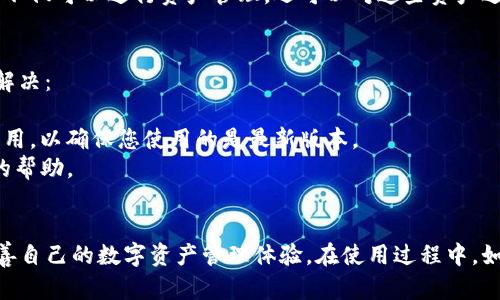   如何安全下载并更新到最新版本的Tokenim苹果应用？ / 
 guanjianci Tokenim, 苹果应用, 下载安全 /guanjianci 

引言
在如今的数字时代，手机应用成为我们生活中不可或缺的一部分。Tokenim作为一款备受欢迎的应用，其苹果版本的下载和更新备受关注。本文将为您详细介绍如何安全地下载并更新到Tokenim的最新版本，包括推荐的下载渠道、安装步骤和常见问题解答，帮助您充分利用这一优秀的工具。

Tokenim应用概述
Tokenim是一款专为数字货币和区块链用户设计的应用，旨在提供简单、便捷、安全的资产管理和交易功能。通过Tokenim，用户可以轻松管理多种数字资产、查看实时市场数据，参与交易，甚至设置价格提醒和资产监控。随着数字货币市场的快速发展，Tokenim不断更新其功能，以满足用户的需求。

安全下载Tokenim的途径
下载应用程序时，安全性是首要考虑的问题。以下是您在下载Tokenim时需要注意的事项：

h41. 官方渠道/h4
最安全的下载途径是通过苹果官方的App Store。通过App Store，用户可以确保所下载的应用是经过苹果公司审核和认证的，能够有效地避免恶意软件和钓鱼攻击。

h42. 检查开发者信息/h4
在下载Tokenim之前，确保在App Store中查看开发者的信息，确认其为Tokenim的官方开发团队。您可以通过开发者页面获取更多关于应用历史版本和用户反馈的信息。

h43. 阅读用户评价/h4
查看其他用户的评价和评分可以帮助您判断Tokenim的可靠性。高评价通常说明该应用的稳定性和用户满意度较高。而如果看到大量负面评价，可能需要谨慎考虑下载。

h44. 定期检查更新/h4
应用更新至关重要，它不仅仅是为了新功能的引入，更是为了修复安全漏洞和提升应用的稳定性。因此，确保您定期更新Tokenim应用，以获得最佳的使用体验。

如何更新Tokenim应用
更新Tokenim应用的步骤十分简单。遵循以下步骤，您就能轻松完成更新：

h41. 打开App Store/h4
首先，您需要在您的iOS设备上打开App Store。

h42. 查找Tokenim/h4
在App Store的搜索栏中输入“Tokenim”，找到该应用程序。在应用的页面上，您将看到一个“更新”按钮，如果有新版本可用。

h43. 点击更新/h4
点击“更新”按钮，App Store将自动下载并安装最新版本的Tokenim应用。请确保您在更新过程中保持网络连接。

h44. 检查更新是否成功/h4
更新完成后，您可以打开Tokenim应用，检查版本号是否已经更新至最新。如果一切正常，您将能够使用新版本提供的新功能和改进。

常见问题解答

h4问题1：Tokenim应用为什么需要定期更新？/h4
应用程序的定期更新非常重要，主要体现在以下几个方面：
首先，任何应用程序都会经历新功能的开发和现有功能的改进，Tokenim也不例外。这些更新可以包括用户界面的、操作的流畅度提升、以及增加更多实用的新功能，这些都能提升用户的整体体验。
其次，安全性是另一个重要因素。随着网络安全威胁日益严重，开发团队需要及时修复漏洞，防止用户数据受到威胁。通过定期更新，开发者可以修补bugs，解决安全隐患，以保护用户的数字资产不被恶意软件攻击。
最后，市场环境和技术在不断变化，Tokenim也需要适应这些变化。如新的市场趋势、新的交易方式等，所有这些因素都可能影响到应用的功能和性能，因此更新是确保应用能够满足用户需求的必要手段。

h4问题2：如何确认Tokenim的安全性？/h4
为了确认Tokenim的安全性，可以从多个方面考虑：
首先，在App Store下载时查看用户评价和评分，可以帮助您判断该应用的安全和稳定性。此外，您还可以在社交媒体上或相关的数字货币投资论坛上查找其他用户的使用反馈和讨论。
其次，您可以查看Tokenim的隐私政策和使用条款，确保其在数据处理上遵循行业标准。这会让您对该应用如何保护您的个人信息和数据有一个清晰的了解。
最后，确保您下载的是最新版本的Tokenim，因为更新内容通常会包括安全性修复和增强功能。保持应用的更新是确保使用安全的基本保障。

h4问题3：Tokenim支持哪些数字资产的管理？/h4
Tokenim支持的数字资产范围非常广泛，包括但不限于比特币（BTC）、以太坊（ETH）、瑞波币（XRP）等多种流行的数字货币。随着市场的不断发展，Tokenim团队也在不断地添加新的资产支持，以满足用户的需求。
除了主流的加密货币，Tokenim还可能支持一些小众的、潜力较大的数字资产，用户可以在应用中查看支持的资产列表。通过Tokenim，用户不仅可以进行资产管理，还可以对这些资产进行实时跟踪，获取最新的市场动向信息。

h4问题4：如何解决Tokenim应用中遇到的常见问题？/h4
在使用Tokenim的过程中，用户可能会遇到一些常见问题，比如应用崩溃、无法登录、无法更新等。遇到这些问题时，可以通过以下方法进行解决：
首先，您可以尝试重启应用或重新启动设备，这可以解决许多临时性的问题。
其次，检查您的网络连接是否正常，因为网络问题也是导致应用无法正常使用的常见原因。如果网络正常，那么可以尝试卸载再重新安装应用，以确保您使用的是最新版本。
如果以上方法均无法解决问题，可以联系Tokenim的客服支持团队，提供详细的错误信息和您的设备信息，以便他们能够为您提供更专业的帮助。

结语
Tokenim作为一款优秀的数字资产管理应用，其重要性不言而喻。通过安全的下载和定期更新，用户能够充分利用Tokenim的各种功能，改善自己的数字资产管理体验。在使用过程中，如果您有任何疑问或遇到问题，及时寻求帮助将确保您获得最佳的使用体验。希望本文能为您提供有效的信息，助您顺利使用Tokenim应用。