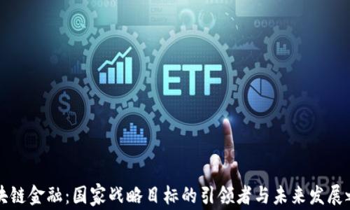 
区块链金融：国家战略目标的引领者与未来发展之路
