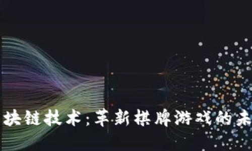 区块链技术：革新棋牌游戏的未来
