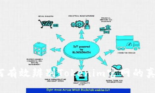 如何有效辨别Tokenim官网的真伪？