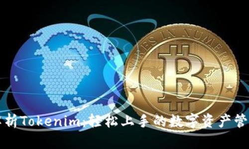 深度解析Tokenim：轻松上手的数字资产管理工具