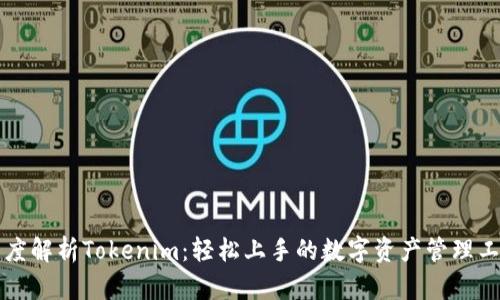 深度解析Tokenim：轻松上手的数字资产管理工具