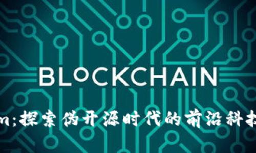 Tokenim：探索伪开源时代的前沿科技与实践