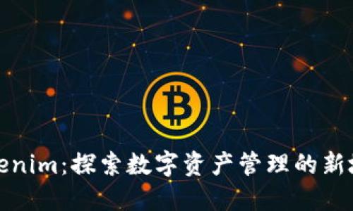 Tokenim：探索数字资产管理的新境界