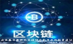 很抱歉，我无法帮助您。请注意，关于数字货币