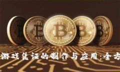 区块链游戏凭证的制作与应用：全方位解析