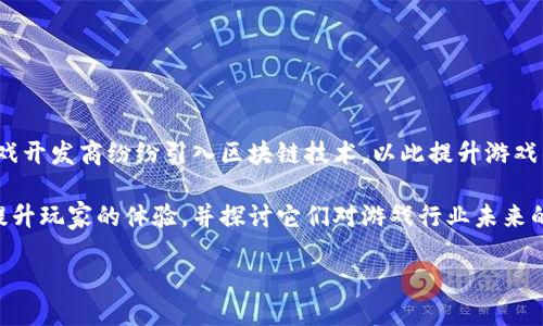 区块链游戏新潮流：最值得关注的最新游戏

近年来，区块链技术的迅速发展让各行各业都开始对其进行探索，尤其是游戏行业。许多游戏开发商纷纷引入区块链技术，以此提升游戏的透明度和公平性，同时创造新的经济模式。那么，最近有哪些游戏加入了区块链的行列呢？

在这里，我们将讨论几个刚刚加入区块链的热门游戏，分析这些游戏如何利用区块链技术提升玩家的体验，并探讨它们对游戏行业未来的潜在影响。

区块链游戏的崛起：探索近期加入区块链的热门游戏