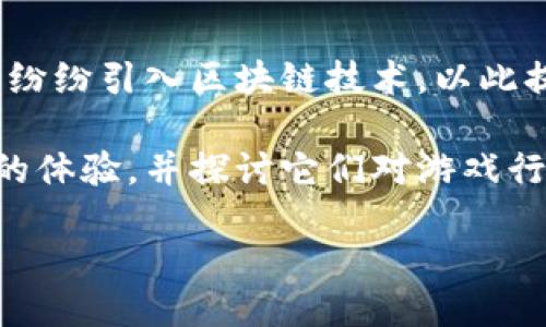 区块链游戏新潮流：最值得关注的最新游戏

近年来，区块链技术的迅速发展让各行各业都开始对其进行探索，尤其是游戏行业。许多游戏开发商纷纷引入区块链技术，以此提升游戏的透明度和公平性，同时创造新的经济模式。那么，最近有哪些游戏加入了区块链的行列呢？

在这里，我们将讨论几个刚刚加入区块链的热门游戏，分析这些游戏如何利用区块链技术提升玩家的体验，并探讨它们对游戏行业未来的潜在影响。

区块链游戏的崛起：探索近期加入区块链的热门游戏