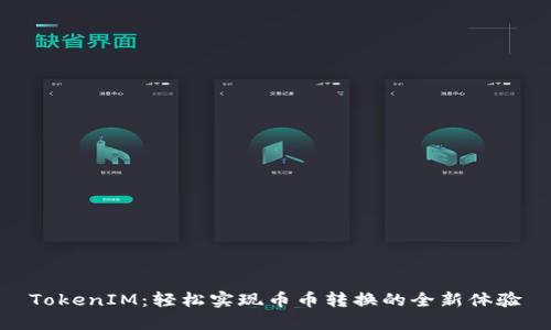 TokenIM：轻松实现币币转换的全新体验