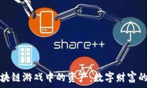   
探索区块链游戏中的资产：数字财富的新形态