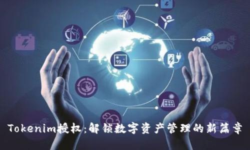 Tokenim授权：解锁数字资产管理的新篇章