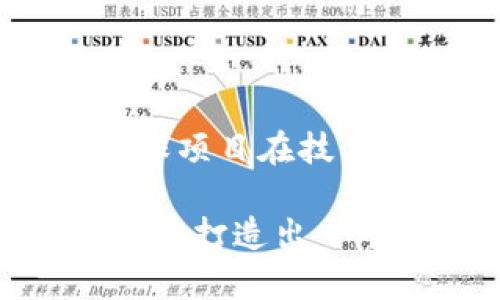 创建多个Tokenim的完整指南

diaoti如何有效创建多个Tokenim以促进区块链项目的发展/diaoti
Tokenim,区块链,数字资产/guanjianci

在如今的数字经济时代，Tokenim作为一个新兴的数字资产概念，越来越受到投资者和开发者的关注。Tokenim不仅可以用于代表资产、商品或服务，还能够在智能合约和去中心化金融（DeFi）系统中发挥关键作用。本文将深入探讨如何创建多个Tokenim，以便更好地推动区块链项目的发展。

一、什么是Tokenim？
Tokenim，简单来说，就是数字化的代币（token），它通过区块链技术进行创建、发行和管理。Tokenim的多样性和灵活性使得它们可以被用于多种目的，如支付、代表资产的所有权、权益证明、和参与某个特定网络的治理等。

在区块链上，Tokenim通常分为两种：一种是公有链上的原生代币，例如比特币和以太坊；另一种是依附于某个特定平台的代币，例如以太坊网络上的ERC-20代币。创建Tokenim能够帮助项目在初期吸引资金并建立用户基础，同时也使得项目的生态系统更加丰富。

二、创建Tokenim的步骤
创建Tokenim需要经过几个步骤，通常包括确定代币类型、选择区块链平台、设计代币经济模型、编写智能合约、发行代币以及市场营销等环节。接下来，我们将逐一介绍这些步骤。

h41. 确定代币类型/h4
首先，在创建Tokenim前，开发团队需要明确代币的类型及其用途。常见的代币类型包括：实用型代币（Utility Token）、证券型代币（Security Token）和稳定币（Stablecoin）。每种代币类型都有其特定的法律和经济影响，因此识别并了解这些差异至关重要。

h42. 选择区块链平台/h4
不同的区块链平台适合不同类型的Tokenim。以太坊、波卡、币安智能链（BSC）等都是流行的选择。以太坊支持丰富的智能合约功能，非常适合创建多种Tokenim。开发团队需要根据项目的需求选择适合的区块链。

h43. 设计代币经济模型/h4
一个成功的Tokenim项目必须有一个合理的经济模型。经济模型应该详细说明代币的发行量、分配方式及流通机制。是否引入销毁机制、奖励机制等都会影响代币的价值和使用情况。

h44. 编写智能合约/h4
智能合约是Tokenim的基石。它是部署在区块链上的程序，负责处理代币的发行、交易和管理等功能。开发者需要使用适当的编程语言（如Solidity）编写并测试智能合约，确保其安全性和可靠性。

h45. 发行代币/h4
代币的发行可以通过初始代币发行（ICO）或者代币拍卖等方式进行。发售的过程需要充分策划，以确保能够顺利获取资金和社区支持。

h46. 市场营销/h4
最后，成功的Tokenim项目离不开市场营销。团队需要制定详细的市场推广计划，通过社交媒体、论坛、会议等渠道进行宣传，吸引投资者和用户的关注。

三、创建多个Tokenim的挑战
尽管创建多个Tokenim听起来很有吸引力，但在实际操作中会面临一系列挑战。

h41. 法律合规性/h4
在不同的国家和地区，对Tokenim的监管政策存在显著差异，开发者必须了解并遵循当地法律法规。这不仅包括代币的发行与销售，还有税务、反洗钱等方面的合规要求。

h42. 技术难点/h4
尽管现在有许多工具和平台可以帮助开发者创建Tokenim，但编程中的错误仍会给项目带来风险。确保智能合约的安全性和有效性是一个技术挑战。

h43. 市场竞争/h4
随着对Tokenim的需求增加，市场竞争变得异常激烈。如何在众多项目中脱颖而出，是团队需要考虑的重要问题。

h44. 社区建设/h4
Tokenim的成功与否不仅依赖技术和资金，还需要一个活跃的社区支持。建立并维护社区的参与和忠诚度是一个长期的挑战。

四、相关问题探讨

h4问题一：如何确保创建的Tokenim的安全性？/h4
安全性是创建Tokenim项目中最重要的方面之一。智能合约的漏洞经常导致资金损失，因此需要采取多种措施以确保代币的安全。

首先，编写代码时应遵循最佳实践，如采用现有的审核标准和框架。此外，多人共同审查合约代码，甚至可以寻求外部安全审核公司的帮助来发现潜在漏洞。

其次，部署后需要简化用户交互接口，减少因误操作导致的风险。同时，定期关注智能合约中的资金流动，发现异常情况时及时对合约进行封锁和升级。选择成熟的技术和具有良好声誉的框架也是确保安全的重要手段。

h4问题二：如何设计有效的代币经济模型？/h4
设计优秀的代币经济模型是Tokenim成功的关键之一。首先，团队需明确代币的价值来源，例如易用性、实用性或稀缺性。这些特点将直接影响 Tokenim 的市场需求。

其次，确定代币的发行量和分配比例，包括团队、投资者、市场营销、生态系统等各类参与者的分配。这需要综合考虑项目的长期发展计划，确保不因过早投放过多代币而导致后期的通货膨胀问题。

最后，建立有效的治理机制，让代币持有者能够参与项目决策，提升社区参与感。通过这种方式，当Tokenim的使用场景逐步扩大时，代币的价值也能够随之提升。

h4问题三：Tokenim的市场营销策略应如何制定？/h4
Tokenim的市场营销策略需要明确目标受众、设定营销目标，并选择合适的渠道进行推广。对于区块链项目来说，目标受众往往是对新技术感兴趣的投资者和开发者群体。

可以通过发布白皮书、组织AMA（Ask Me Anything）活动、参与行业会议等方式提高项目的曝光度。同时，利用社交媒体营销、内容营销等手段吸引潜在用户的关注，与社区保持互动，增强信任感。

此外，考虑到社区影响力逐渐上升，项目可以基于KOL合作、推广活动、用户福利等方式来提升品牌形象和社区活跃度，这些都是有效的市场推广手段。

h4问题四：如何评估Tokenim的成功？/h4
评估Tokenim的成功标准需综合考虑多个方面，首先是代币的流通性和市场深度。流通量较高意味着代币能够被广泛接受，市场深度则可确保在不同市场条件下的价格稳定。

其次，社区的活跃度也可以作为一个重要指标。调查代币持有者的反馈、开展社区活动并追踪参与度，能够直观反映项目的受欢迎程度。

最后，技术完善度和法律合规性也是Tokenim成功的重要因素。通过不断智能合约、定期进行安全审查以及保持与监管机构的良好沟通，确保项目在技术和法律上都能适应市场变化。

综上所述，创建多个Tokenim的过程是复杂的，涉及多个领域的知识和技能。尽管面临挑战，但通过合理的规划和执行，开发团队完全能够成功打造出一个强大的Tokenim生态系统。