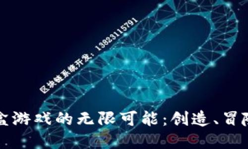发现区块链沙盒游戏的无限可能：创造、冒险与经济新生态