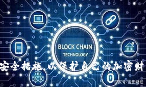 在Tokenim中添加波场（Tron）可以通过几个简单的步骤完成。以下是详细的介绍，帮助您了解如何在Tokenim平台上进行这一操作。

什么是Tokenim？
Tokenim是一种数字资产管理平台，允许用户轻松地创建、管理和交易各种数字货币。随着区块链技术的发展，越来越多的用户希望能够在一个集中化的平台上管理他们的加密资产，Tokenim正是满足这一需求的优秀解决方案。

波场（Tron）是什么？
波场（Tron）是一种新兴的区块链平台，旨在构建去中心化的互联网生态系统。它允许开发者在其上构建任何类型的应用程序，尤其是去中心化应用（DApps）。波场以其高交易速度和低交易成本而受到许多投资者和开发者的欢迎。

在Tokenim添加波场的步骤
在Tokenim上添加波场（Tron）主要涉及以下几个步骤：

h4步骤一：注册或登录Tokenim账户/h4
首先，您需要一个Tokenim账户。如果您还没有账户，可以前往Tokenim官方网站进行注册。提供必要的信息并完成注册流程后，您可以使用您的账户信息进行登录。

h4步骤二：访问资产管理页面/h4
成功登录后，您需要找到「资产管理」或类似的页面。这通常在用户界面的导航菜单中可以找到。在这个页面上，您可以管理您的现有资产，以及添加新的数字资产。

h4步骤三：搜索波场（Tron）/h4
在资产管理页面，您通常会看到一个搜索框。在搜索框中输入“波场”或“Tron”。系统将显示与该关键字相关的所有资产，您只需找到波场（Tron）的条目。

h4步骤四：添加波场（Tron）/h4
一旦找到波场（Tron），通常会有一个“添加”或“添加资产”按钮。点击这个按钮后，系统可能会询问您一些确认信息。根据系统的指示完成确认过程。

h4步骤五：确认添加成功/h4
完成添加步骤后，返回资产管理页面，您应该能够看到波场（Tron）已经成功添加到您的资产列表中。您可以开始进行交易、转账等操作。

潜在的问题和解决方案
h4问题一：在Tokenim上无法找到波场（Tron），该怎么办？/h4
如果您在Tokenim平台上无法找到波场（Tron），首先，您可以检查Tokenim的公告或支持页面，有时某些资产会因为合规或技术原因而暂时下架。如果没有找到相关信息，可以尝试联系Tokenim的客户支持，询问波场（Tron）的具体状态。同时，考虑使用其他平台来交易波场（Tron），确保资产的安全性和流动性。

h4问题二：在添加波场（Tron）时遇到技术问题，如何解决？/h4
在添加资产的过程中，可能会遇到一些技术问题，例如页面加载缓慢或错误提示。您可以尝试以下步骤来解决问题：
1. 检查您的网络连接，确保互联网稳定。
2. 清空浏览器缓存或使用无痕模式登录。
3. 尝试更换浏览器或者重新启动设备。
4. 如果问题持续存在，建议截图并向Tokenim客服反馈，获取专业的帮助。

h4问题三：已成功添加波场（Tron），但无法进行交易，是什么原因？/h4
如果您已经成功添加波场（Tron），但在交易时遇到了困难，可能有几个原因：
1. 账户验证：确保您的Tokenim账户已经完成所有必要的身份验证。有些平台会在未完成验证的情况下限制交易功能。
2. 余额不足：请确认您的波场（Tron）余额是否足够进行预期的交易。
3. 系统维护：有时平台会进行维护或升级，这会影响交易功能。查看Tokenim的公告以获取相关信息。
4. 如果以上问题都不适用，建议联系Tokenim客服获取帮助。

h4问题四：如何安全地使用Tokenim进行波场的转账和交易？/h4
在Tokenim进行波场（Tron）转账和交易时，需要确保安全性，以保护您的资产。以下是一些建议：
1. 启用双重身份验证（2FA）：为您的账户启用2FA，增加额外的安全层。
2. 定期更改密码：使用复杂且独特的密码，定期更新以提高安全性。
3. 关注钓鱼攻击：防范 phishing 邮件和网站，始终确保访问Tokenim的官网。
4. 小额测试：在进行大额转账前，先进行小额测试，确保没有问题。
5. 定期检查交易记录：保持对帐户活动的监控，及时发现可疑活动。

总结
在Tokenim上添加波场（Tron）是一个相对简单的过程，可以通过几个步骤轻松完成。无论是交易、转账还是管理资产，用户都需要牢记一些安全措施，以保护自己的加密财产。同时，了解可能遇到的问题并积极寻求解决方案，将使您的使用体验更加顺畅和安全。