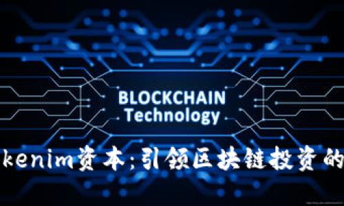 探索Tokenim资本：引领区块链投资的新纪元