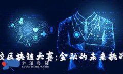 全国高校区块链大赛：金融的未来挑战与机遇