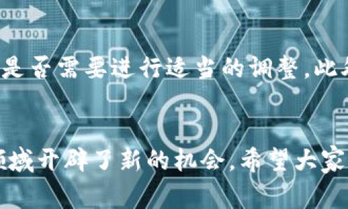 免费挖币新风潮：Tokenim如何帮助你轻松获取数字资产
Tokenim, 挖币, 数字资产/guanjianci

引言
在数字货币持续火热的时代，许多人希望能通过挖矿来获得一定的财富。在这方面，Tokenim以其创新的挖矿机制和用户友好的平台吸引了大量投资者的关注。本文将详细介绍Tokenim的工作原理、用户如何参与挖矿以及其独特的优势。此外，我们还将探讨一些潜在的风险和常见问题，以帮助用户更好地理解这一新兴领域。

Tokenim是什么？
Tokenim是一个基于区块链的挖矿平台，旨在为用户提供一个简单、高效的方式来获取数字货币。与传统挖矿方式相比，Tokenim有着更高的效率和更低的进入门槛，使得任何人都可以参与其中，无需复杂的技术背景或高昂的投资成本。用户只需注册一个账号，即可开始挖矿，并通过任务系统和社区活动获得奖励。

如何参与Tokenim挖矿？
在Tokenim平台上参与挖矿十分简单。用户只需按照以下步骤进行操作：
1. **注册账号**：访问Tokenim官网，填写必要的个人信息，完成注册。这一过程通常非常简便，平台也会提供必要的指导。
2. **完成验证**：为了保障平台的安全性，用户需要进行身份验证。这通常包括上传一些身份证明文件，并等待平台审核。
3. **选择挖矿方式**：Tokenim提供多种挖矿方式，包括但不限于任务挖矿和时间挖矿。用户可以根据自己的需求和时间安排选择合适的方式。
4. **开始挖矿**：一旦完成上述步骤，用户即可开始挖矿。在这个过程中，用户可以通过完成平台任务、邀请朋友、参与社区活动等多种方式获得Tokenim的代币奖励。

Tokenim的优势
Tokenim作为一个新兴的挖矿平台，有以下几个显著优势：
1. **低门槛**：与传统矿工需要大量投资设备和电力不同，Tokenim的参与门槛相对较低。用户只需一台普通电脑或移动设备即可参与挖矿。
2. **社区驱动**：Tokenim鼓励用户之间的互动，通过社区活动和任务系统提高用户的参与感和归属感。这种社区驱动的机制不仅可增加平台活跃度，也能增强用户之间的合作。
3. **多样的收益模式**：除了基础的挖矿收益，Tokenim还提供多种额外的收入来源，例如邀请奖励、活动奖励等，使得用户在平台上可获得多种收益形式。
4. **透明性**：Tokenim注重信息的透明性，所有的交易和挖矿记录都可以在区块链上查阅，使用户能清楚了解自己的收益情况和平台的运营状况。

可能的风险
任何一种投资方式都伴随着风险，Tokenim也不例外。在参与之前，用户应充分了解以下风险：
1. **市场波动**：数字货币市场非常不稳定，Tokenim代币的价值可能会受到市场影响而大幅波动，用户的投资回报不一定有保障。
2. **项目可持续性**：作为一个新兴项目，Tokenim的可持续性仍存在不确定性。用户应关注项目的进展和开发团队的动态，选择时间参与。
3. **安全隐患**：虽然Tokenim注重安全性，但用户仍需警惕潜在的网络攻击和安全漏洞，确保保护好自己的账户信息和数字资产。
4. **法律风险**：数字货币的法规在各个国家和地区不同，用户需确保了解自己所在地区的法律法规，以避免因此产生的法律纠纷。

常见问题解答

Q1: Tokenim的挖矿收益是如何计算的？
Tokenim平台的挖矿收益主要由几个因素决定，包括用户的参与程度、完成的任务数量以及代币的市场价值。一般而言，用户完成的任务越多，获取的代币奖励也就越多。平台会根据用户的任务完成情况和活跃度，定期进行收益结算，并以Tokenim代币的形式发放至用户账户。此外，代币的市场价格波动也会影响用户的实际收益，因此用户需关注市场动态，以便及时作出调整。

Q2: 如何提高我在Tokenim的挖矿效率？
提高Tokenim挖矿效率的方法有很多，首先，用户应积极参与平台的各种任务和活动。许多任务不仅能够带来直接的代币奖励，还可能开启更高的奖励阶层。此外，用户可以通过社交媒体推广Tokenim，邀请新用户加入，获得额外的邀请奖励。此外，保持与社区的良好互动，参与讨论和分享经验，也有助于获取更多的资源和信息，增强挖矿效率。

Q3: Tokenim是否需要支付任何费用？
Tokenim平台在注册和参与挖矿时一般是免费的，但某些特定的高级功能或服务可能会涉及费用。用户在参与之前应仔细阅读相关条款，了解可能产生的费用。此外，用户还需注意在进行交易时可能会涉及的网络交易手续费，这些费用一般由用户自行承担，因此在使用Tokenim时需做好费用预算，以避免不必要的损失。

Q4: 如果Tokenim的代币价值下跌，我该怎么办？
如果Tokenim的代币价值下跌，用户面临的风险主要是投资回报的减小。在这种情况下，用户可以考虑以下几种策略：首先，应保持冷静，避免因市场波动而做出冲动的决策。其次，用户可以评估自己的投资组合，考虑是否需要进行适当的调整。此外，用户也可以关注市场动态，寻找最佳时机进行买入或卖出，以降低损失。如果对Tokenim的长期前景仍然看好，可以选择继续持有并等待市场回升。总之，在面对市场波动时，用户应理性分析，制定科学的投资策略。

结语
通过对Tokenim的全面介绍，我们可以看到这个平台为新手和老玩家提供了一个更加友好、低门槛的挖矿方式。虽然市场存在一定的风险，但凭借其多样的收入模式和社区互动特点，Tokenim无疑在数字货币挖矿领域开辟了新的机会。希望大家能够积极参与，合理规划自己的投资，以便在这个充满机遇的时代获得丰厚的回报。