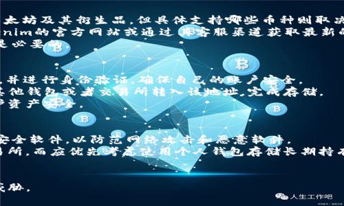 在加密货币的世界中，以太经典（Ethereum Classic，ETC）和以太坊（Ethereum，ETH）都是基于以太坊平台的区块链，但它们在发展道路上有所不同。而Tokenim作为一个数字资产平台，其具体支持的加密货币种类则取决于其技术架构和运营策略。以下是一些可能相关的问题和探讨内容。

Tokenim是什么？
Tokenim是一个基于区块链技术的数字资产平台，旨在为用户提供安全、便捷的数字资产存储和交易服务。它可能允许用户存储多种加密货币，包括但不限于主流的比特币（BTC）、以太坊（ETH）、以及其他小众或新兴的数字货币。
Tokenim平台的设计目标是为用户提供简单易用的界面，同时确保高水平的安全性。通过采用最新的加密技术，Tokenim致力于保护用户的数字资产不受到黑客攻击或者其他安全威胁。
在Tokenim的生态系统中，用户可以通过钱包、交易所、交易对等功能来管理他们的数字资产。用户可以在平台上进行实时交易，并使用其内置功能进行资产的增值。

以太经典与以太坊的区别
以太经典（ETC）是以太坊的一个分叉，起源于2016年以太坊网络的一次重大事件——The DAO攻击。这个事件导致了一些以太坊社区成员决定“回滚”区块链，以恢复受到攻击的以太坊，但另一些成员则坚持原来的链，因此形成了以太经典。
以太经典与以太坊的主要区别在于如何处理网络中的争议和治理问题。以太坊的开发者和社区成员更倾向于通过软分叉和升级来处理问题，而以太经典则强调链的不可变性，即一次交易就应永久记录在链上，不应被修改。
鉴于这种理念，ETC的价格波动、社区支持以及技术发展方向都与ETH有所不同。两者在智能合约功能、社区支持和市场认可度方面也会有所差异。

Tokenim是否支持以太经典？
对于用户而言，Tokenim是否支持以太经典是一个重要问题。目前，许多数字资产平台都支持主流加密货币，例如比特币、以太坊及其衍生品，但具体支持哪些币种则取决于平台的战略定位和技术能力。
如果Tokenim决定支持以太经典，这将为拥有ETC的用户提供了便利的存储和交易选择。针对此类问题，用户可以访问Tokenim的官方网站或通过其客服渠道获取最新的信息，了解其当前支持的所有币种。
值得注意的是，数字货币市场具有较高的波动性，而每个平台的币种支持情况也可能会随市场动态而变化，因此保持关注是必要的。

如何在Tokenim上存储以太经典？
如果Tokenim确实支持以太经典，用户可以按照以下步骤在平台上存储他们的ETC。首先，用户需要注册一个Tokenim账户，并进行身份验证，确保自己的账户安全。
注册完成后，用户可以找到存储资产的选项。在该选项中，选择以太经典，按照提示生成一个ETC地址。接着，将以太经典从其他钱包或者交易所转入该地址，完成存储。
在存储过程中，用户需确保交易信息的准确性，避免发送错误地址。同时，建议用户开启双重认证等安全措施，以进一步保护资产安全。

如何安全地管理以太经典的存储？
数字资产的安全管理至关重要，尤其是对于以太经典这样的加密货币。首先，用户应确保桌面或移动设备上安装了最新的安全软件，以防范网络攻击和恶意软件。
其次，使用硬件钱包可以增加安全性，因为它们存储私钥离线，降低了被黑客攻击的风险。此外，不应将大量资产存储在交易所，而应优先考虑使用个人钱包存储长期持有的资产。
最后，用户应定期更新密码，并希望能够设定一个强密码。同时，定期备份钱包也是一个重要措施，以防万一设备发生故障。

尽管Tokenim可能会支持以太经典，但用户在存储和交易数字资产时仍需谨慎、保持更新，以避免潜在的市场风险和安全威胁。