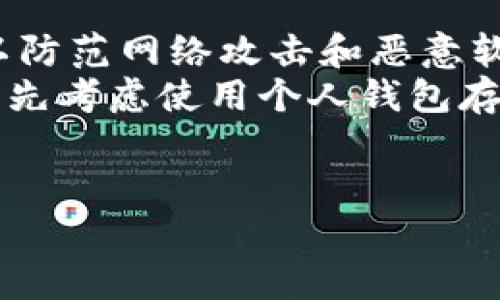 在加密货币的世界中，以太经典（Ethereum Classic，ETC）和以太坊（Ethereum，ETH）都是基于以太坊平台的区块链，但它们在发展道路上有所不同。而Tokenim作为一个数字资产平台，其具体支持的加密货币种类则取决于其技术架构和运营策略。以下是一些可能相关的问题和探讨内容。

Tokenim是什么？
Tokenim是一个基于区块链技术的数字资产平台，旨在为用户提供安全、便捷的数字资产存储和交易服务。它可能允许用户存储多种加密货币，包括但不限于主流的比特币（BTC）、以太坊（ETH）、以及其他小众或新兴的数字货币。
Tokenim平台的设计目标是为用户提供简单易用的界面，同时确保高水平的安全性。通过采用最新的加密技术，Tokenim致力于保护用户的数字资产不受到黑客攻击或者其他安全威胁。
在Tokenim的生态系统中，用户可以通过钱包、交易所、交易对等功能来管理他们的数字资产。用户可以在平台上进行实时交易，并使用其内置功能进行资产的增值。

以太经典与以太坊的区别
以太经典（ETC）是以太坊的一个分叉，起源于2016年以太坊网络的一次重大事件——The DAO攻击。这个事件导致了一些以太坊社区成员决定“回滚”区块链，以恢复受到攻击的以太坊，但另一些成员则坚持原来的链，因此形成了以太经典。
以太经典与以太坊的主要区别在于如何处理网络中的争议和治理问题。以太坊的开发者和社区成员更倾向于通过软分叉和升级来处理问题，而以太经典则强调链的不可变性，即一次交易就应永久记录在链上，不应被修改。
鉴于这种理念，ETC的价格波动、社区支持以及技术发展方向都与ETH有所不同。两者在智能合约功能、社区支持和市场认可度方面也会有所差异。

Tokenim是否支持以太经典？
对于用户而言，Tokenim是否支持以太经典是一个重要问题。目前，许多数字资产平台都支持主流加密货币，例如比特币、以太坊及其衍生品，但具体支持哪些币种则取决于平台的战略定位和技术能力。
如果Tokenim决定支持以太经典，这将为拥有ETC的用户提供了便利的存储和交易选择。针对此类问题，用户可以访问Tokenim的官方网站或通过其客服渠道获取最新的信息，了解其当前支持的所有币种。
值得注意的是，数字货币市场具有较高的波动性，而每个平台的币种支持情况也可能会随市场动态而变化，因此保持关注是必要的。

如何在Tokenim上存储以太经典？
如果Tokenim确实支持以太经典，用户可以按照以下步骤在平台上存储他们的ETC。首先，用户需要注册一个Tokenim账户，并进行身份验证，确保自己的账户安全。
注册完成后，用户可以找到存储资产的选项。在该选项中，选择以太经典，按照提示生成一个ETC地址。接着，将以太经典从其他钱包或者交易所转入该地址，完成存储。
在存储过程中，用户需确保交易信息的准确性，避免发送错误地址。同时，建议用户开启双重认证等安全措施，以进一步保护资产安全。

如何安全地管理以太经典的存储？
数字资产的安全管理至关重要，尤其是对于以太经典这样的加密货币。首先，用户应确保桌面或移动设备上安装了最新的安全软件，以防范网络攻击和恶意软件。
其次，使用硬件钱包可以增加安全性，因为它们存储私钥离线，降低了被黑客攻击的风险。此外，不应将大量资产存储在交易所，而应优先考虑使用个人钱包存储长期持有的资产。
最后，用户应定期更新密码，并希望能够设定一个强密码。同时，定期备份钱包也是一个重要措施，以防万一设备发生故障。

尽管Tokenim可能会支持以太经典，但用户在存储和交易数字资产时仍需谨慎、保持更新，以避免潜在的市场风险和安全威胁。