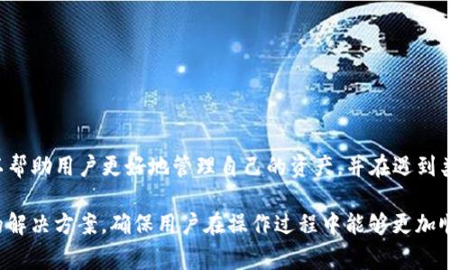 关于“tokenim的私钥无效”的问题，首先需要理解私钥的基础知识及其重要性。私钥是一个非常重要的元素，它是加密货币钱包的核心，能够用来访问和管理你的加密资产。私钥一旦被泄露，或者生成过程中出现问题，就可能导致无法访问或控制你的资产。

### 为什么私钥会无效？

私钥无效的原因可能有多种，以下是一些常见的情况：

#### 1. 私钥错误
用户在生成或导入私钥时可能会输入错误的字符，导致私钥无效。加密货币的私钥通常是由一串随机的字母和数字组成，任何一个字符的错误都会使得私钥无法正常使用。

#### 2. 钱包软件问题
部分钱包软件在更新或维护过程中可能出现错误，导致私钥无法被正确识别。如果用户使用的是较旧的版本软件，可能存在兼容性问题，从而导致私钥无效。

#### 3. 网络问题
在连接区块链网络时，如果网络不稳定，可能出现私钥验证出现问题的情况。这种情况下，虽然私钥是正确的，但由于网络原因，无法正常使用。

#### 4. 钱包恢复过程中的问题
如果用户使用助记词（即助记字符）恢复钱包，过程中由于操作不当或者助记词本身的错误，可能导致生成的私钥无效。

#### 5. 硬件损坏
如果私钥存储在硬件钱包中，而这个硬件钱包因物理损坏而无法使用，那么即便原来的私钥是有效的，也会因为无法访问硬件而被认定为无效。

#### 6. 账户被盗或者被黑
如果账户被黑客攻击，黑客可能会删除或修改相关数据，导致用户原本有效的私钥变得无效或者不再属于用户。

### 如何解决私钥无效的问题？

尽管私钥无效会给用户带来诸多困扰，以下是几个解决方案：

#### 1. 检查输入
确保在输入私钥时没有拼写错误。建议在输入多个字符时，每个字符都仔细确认，必要时可以将私钥复制粘贴。

#### 2. 更新钱包软件
检查钱包软件是否存在更新，确保使用最新版本来避免因软件问题导致的私钥无效。

#### 3. 备份并恢复
通过备份的数据尝试重新导入私钥或助记词，确保在恢复过程中遵循正确的步骤。

#### 4. 联系客服
如果以上步骤都无法解决问题，可以考虑联系钱包软件的客服支持，寻求专业的帮助和解决方案。

#### 5. 使用其他设备
尝试在不同的设备上进行私钥验证，查看是否是设备本身的问题导致的无效。

### 结论

私钥是加密货币交易中的重要凭证，一旦出现问题，可能会导致资产无法访问。了解私钥无效的原因，可以帮助用户更好地管理自己的资产，并在遇到类似问题时迅速采取应对措施。最重要的是，建议用户定期备份私钥及相关信息，以防止不必要的损失。

通过上述分析与解答，希望对“tokenim的私钥怎么会无效”这一问题能给出合理的解释，同时提供有效的解决方案，确保用户在操作过程中能够更加顺利、安心。