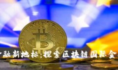 数字时代的金融新地标：探索区块链国际金融大