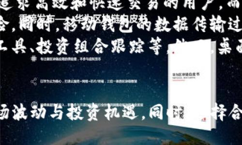    “深入探讨：Tokenim钱包的交易额度及其影响”  /   
 guanjianci  Tokenim钱包, 交易额度, 数字资产管理  /guanjianci 

引言
在数字货币日益普及的时代，钱包作为资产管理的重要工具在不断演进。其中，Tokenim钱包因其安全性、便捷性和创新的功能而受到广泛关注。本文将深入探讨Tokenim钱包的交易额度，分析其对用户操作和投资策略的影响，帮助大家更好地理解和使用这一工具。

Tokenim钱包简介
Tokenim钱包是一款专注于数字资产管理的安全钱包，以其优异的用户体验和多种数字资产的支持而受到用户青睐。与传统钱包不同，Tokenim钱包采用了先进的加密技术，以及多重签名机制，为用户提供了更高的安全保障。
同时，Tokenim钱包的界面设计也相对简单易用，用户能够快速上手，完成从资产存储到交易的所有操作。近年来，随着区块链技术的发展，Tokenim钱包不断更新，加入了更多创新功能，提高了用户的投资体验。

交易额度的定义
交易额度是指用户在特定时间内可以进行的最大交易金额，这一设定主要是为了防止大额交易带来的市场波动及洗钱等不法行为。众多钱包和交易所都会为用户设定不同的交易额度，以确保资金安全和平台运行的稳定性。
交易额度的设定通常与用户的身份验证等级、账户历史交易记录、市场波动性等因素密切相关。一般而言，新用户的交易额度相对较低，随着用户身份验证的提高和交易记录的增长，额度也会逐渐增加。

Tokenim钱包的交易额度机制
Tokenim钱包为用户提供了层级化的交易额度，用户在完成不同级别的身份验证后，可以享受相应的交易额度。这一机制的设计，旨在保护用户的利益，同时也确保钱包的运营安全。
用户初次使用Tokenim钱包时，通常需要完成基本的KYC（Know Your Customer）验证，提供个人信息以及相关证明材料。一旦验证通过，用户将获得一定的交易额度。随着交易经验的积累，用户的交易额度将会逐步提升。

交易额度对用户的影响
交易额度的设定对用户的投资决策和交易行为有着重要影响。首先，它会直接影响用户的资金流动性。较低的交易额度可能会导致用户在投资策略上受到限制，特别是在市场行情瞬息万变的情况下。
此外，交易额度还会影响用户的风险管理。对于经验丰富的投资者来说，高额度的设定能够帮助他们更好地管理资产配置。而对于新手用户而言，较低的额度则能够有效 prevent用户因为经验不足而遭受的大额损失。

如何提高Tokenim钱包的交易额度
想要提高Tokenim钱包的交易额度，用户需要完成几个步骤。首先，确保账户的安全，设置复杂的密码以及启用双因素认证，这可以提高账户的安全性。其次，进行更高级别的身份验证，提交合规所需的个人信息与文件，比如身份证明和居住地址等。
同时，保持良好的交易记录也是提升交易额度的一个重要因素。如果用户能够在Tokenim钱包进行频繁的、合规的交易，钱包方往往会基于信任提升其交易额度。此外，用户还可以与Tokenim钱包的客服团队进行联系，表达对提高额度的需求。

可能相关的问题探索

1. 如何选择适合自己的钱包？
选择适合自己的数字钱包并不是一件简单的事情，涉及到多个因素。首先，用户需要考虑钱包的安全性。市场上多种多样的钱包，其安全性差异较大，有些钱包可能会在安全方面存在一定的漏洞。选择知名度高、安全性强的钱包是非常重要的。
其次，用户还需要关注钱包的功能是否符合自己的需求。例如，有些用户更注重交易的便捷性，有些用户则更看重多种数字资产的支持。此外，还有一些钱包提供的附加功能，比如投资理财工具、市场行情分析等，这些都能为用户带来额外的价值。
当然，用户的交易习惯和资产规模也是选择钱包时的重要考量因素。如果用户习惯于频繁交易，选择一个快速、便捷的交易系统会让他们更加满意。而对于大额资产的投资者，安全性和资金管理的功能则显得尤为重要。

2. 数字货币的市场波动性对交易额度的影响
数字资产市场以其高度波动性而著称，这种波动性不仅影响市场价格，也对交易额度产生一定的影响。大量资金大幅度流入或流出市场，往往会导致各类交易所和钱包的额度调整。
例如，当市场出现快速上涨或下跌的时候，许多交易平台会临时调整交易额度，以应对可能出现的风险。在这种情况下，用户的交易能力可能受到限制，无法及时抓住市场机遇或进行风险管理。
此外，对于新用户而言，市场波动性带来的不确定性，也会导致他们对设置的交易额度感到困惑，因此选择一个能够应对市场波动并适时调整额度的钱包尤为重要。

3. Tokenim钱包的安全性如何？
Tokenim钱包自开发以来便将安全性作为重中之重，采取了一系列安全措施来保障用户资产的安全。首先，其采用了先进的加密技术，对用户的资产进行多层加密，确保资产信息在网络传输过程中的安全。
其次，Tokenim钱包内置了多重签名和冷钱包机制，大大降低了黑客攻击的风险。用户在进行大额交易时，可以通过多重签名进行确认，从而为交易增添了一重安全保障。
此外，Tokenim钱包的团队还会定期进行安全审计，及时发现并修复系统中的潜在漏洞。这样的综上所述，Tokenim钱包为用户创造了一个相对安全的交易环境。

4. 移动钱包和桌面钱包的优劣对比
在数字货币钱包的选择中，用户常常面临移动钱包和桌面钱包的选择。移动钱包因其方便性和随时随地的使用场景而受到广泛欢迎，适合追求高效和快速交易的用户。而桌面钱包则因其强大的功能和安全性，适合大额资产的存储和长期投资。
移动钱包便于用户在外出时进行小额交易，适合快速的资产管理。但相对而言，移动钱包通常受限于设备的安全性，如手机被盗、丢失等风险。同时，移动钱包的数据传输过程也可能面临隐私泄露的风险。
桌面钱包的安全性通常更高，因为其可以在本地保存私钥，杜绝了在线黑客攻击的威胁。同时，桌面钱包通常提供更多的功能，如市场分析工具、投资组合跟踪等。然而，桌面钱包需要在特定设备上运行，用户的流动性相对较小，便捷性不如移动钱包。用户在选择时需结合自身的需求与交易习惯，做出最佳决策。

总结
Tokenim钱包以其灵活的交易额度设置和多种功能，为用户提供了良好的数字资产管理体验。通过提高交易额度，用户可以更好地应对市场波动与投资机遇。同时，选择合适的钱包、注意安全性及了解市场波动等，也是用户在数字资产投资中不可忽视的重要方面。