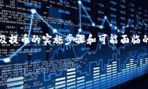 在Tokenim平台上提币时，是否收取手续费以及相关规定通常取决于多个因素，包括提币的种类、数量及Tokenim的具体政策。以下是有关Tokenim提币的一些关键点，供您参考。

### 提币手续费概述

在进行任何加密货币交易时，手续费是一个不可忽视的因素。Tokenim作为一个多功能的数字资产交易平台，对于用户在提币时是否收取手续费作出了相应的规定。一般来说，提币手续费可以分为固定手续费和网络手续费两类，固定手续费是由平台设置的，而网络手续费则是由区块链网络本身决定的。

### Tokenim提币手续费的构成

Tokenim的提币手续费主要包括两个部分：平台手续费和矿工手续费。平台手续费是Tokenim为了提供服务而收取的费用，而矿工手续费则是网络在处理交易时所需的费用。

1. **平台手续费**：这部分费用是Tokenim在您提币时收取的固定费用，通常会在提币页面上明确列出。不同的币种可能会有不同的手续费标准。

2. **矿工手续费**：当您在区块链上进行交易时，需要支付矿工一定的费用以激励他们处理您的交易。矿工手续费通常是动态的，会根据网络的拥堵情况而变化。越拥堵的网络，所需的矿工费用就越高，反之亦然。

### 如何查询Tokenim的提币手续费

要了解具体的提币手续费，可以通过以下几个步骤进行查询：

1. 登陆您的Tokenim账户。

2. 在主页或个人账户中找到“提币”选项。

3. 选择您要提取的币种，系统会自动显示相关的手续费信息。

4. 阅读平台的相关指引或FAQ，以了解可能的说明和条款。

### 可能的相关问题

#### 1. 如何在Tokenim上进行提币？

提币的过程相对简单，但用户依然需要注意一些步骤：

1. **账号安全**：确保您的Tokenim账户已开启安全验证功能，如双因素身份验证（2FA），以保护您的资产。

2. **选择提币币种**：在您的账户中，找到“提币”或“提现”选项，选择您想要提取的加密货币。

3. **填写提币信息**：输入您提币的地址以及金额。务必检查地址的正确性，任何错误可能导致资金无法找回。

4. **确认并提交**：确认所有信息无误后，提交提币申请。系统通常会要求您进行身份验证。

5. **等待处理**：提交后，您的提币申请将被处理，通常在一定时间内完成。可以在“提币记录”中查看申请状态。

#### 2. Tokenim是否支持多种加密货币提币？

Tokenim一般会根据市场需求支持多种加密货币的交易与提币。用户可以查询具体平台支持的币种列表，通常包括主流的比特币、以太坊等各种数字资产。

支持的币种会直接影响您的投资策略及资金流动性。在选择提币币种时，建议优先考虑流动性较高的币种，以避免由于价格波动造成的损失。

此外，某些阶段可能会对特定币种的提币进行限制，用户应及时关注Tokenim的公告或更新以获取准确信息。

#### 3. 提币的处理时间是多长？

提币的处理时间受到多种因素的影响，包括平台的处理效率、网络拥堵状态等。通常情况下，从Tokenim发起的提币请求会在1小时到24小时内处理完成。但有些情况可能导致延迟：

1. **网络拥堵**：在高峰时段，由于交易量增加，网络处理速度可能变慢，从而导致提币延迟。

2. **安全审核**：Tokenim可能会对某些提币请求进行额外的安全审核，特别是在大额提币或者新的提币地址时，这可能会增加处理时间。

3. **平台维护**：若Tokenim正在进行系统维护或升级，提币服务可能会暂时中断，用户需耐心等待。

#### 4. 提币失败的原因有哪些？

提币失败是一种常见的现象，可能源自以下几种原因：

1. **地址错误**：如果您在填写提币地址时出错，交易将会失败，且币种可能无法找回。

2. **余额不足**：如果您提取的金额超出了您的账户余额，系统将拒绝这笔交易。

3. **技术问题**：Tokenim的系统或区块链网络可能在处理您的请求时出现问题，导致提币失败。

4. **合规审查**：Tokenim可能会对某些提币请求进行合规审查，可能延缓或取消不合规的提币请求。

为了降低提币失败的风险，用户在操作前应仔细检查所有信息，并确保账户中有足够的资金。

### 结论

在Tokenim平台上进行提币时，手续费是一个需要提前了解的重要因素。用户可以通过平台的相关信息快速确定手续费的具体数值，以及提币的实施步骤和可能面临的障碍。了解提币的各个环节后，有助于用户更好地管理自己的数字资产，确保资金安全。

如果您对提币的操作或手续费还有更多问题，可以随时咨询平台的客服或访问Tokenim的官方帮助中心。