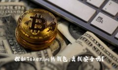 探秘Tokenim热钱包：离线安全吗？