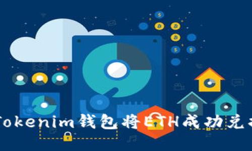 如何使用Tokenim钱包将ETH成功兑换为USDT？