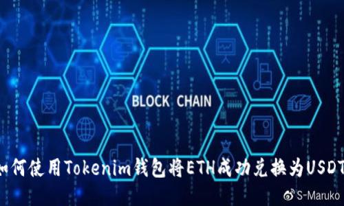 如何使用Tokenim钱包将ETH成功兑换为USDT？