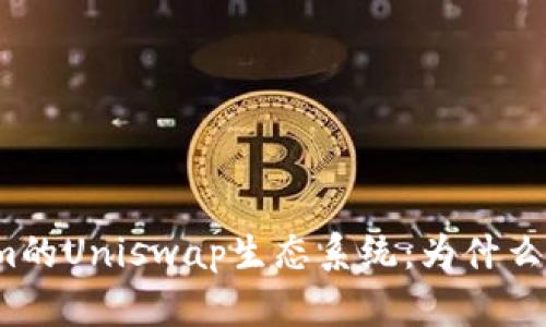 了解Tokenim的Uniswap生态系统：为什么没有V2版本？